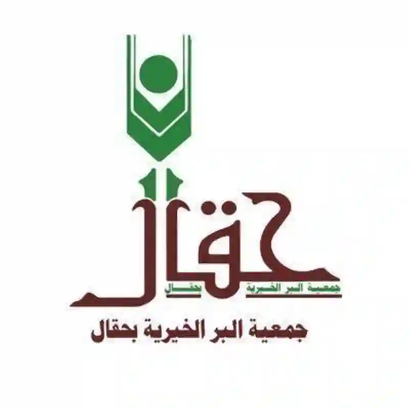 جمعية البر بحقال