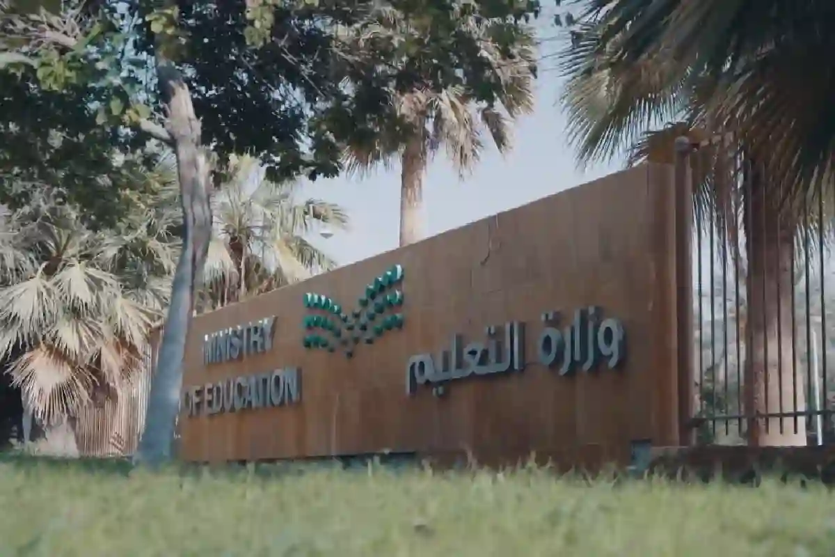 وزارة التعليم السعودي.