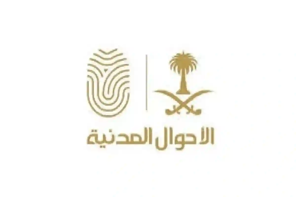 وكالة وزارة الداخلية للأحوال المدنية.