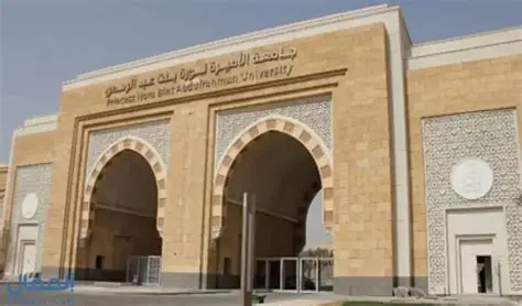 جامعة الأميرة نورة