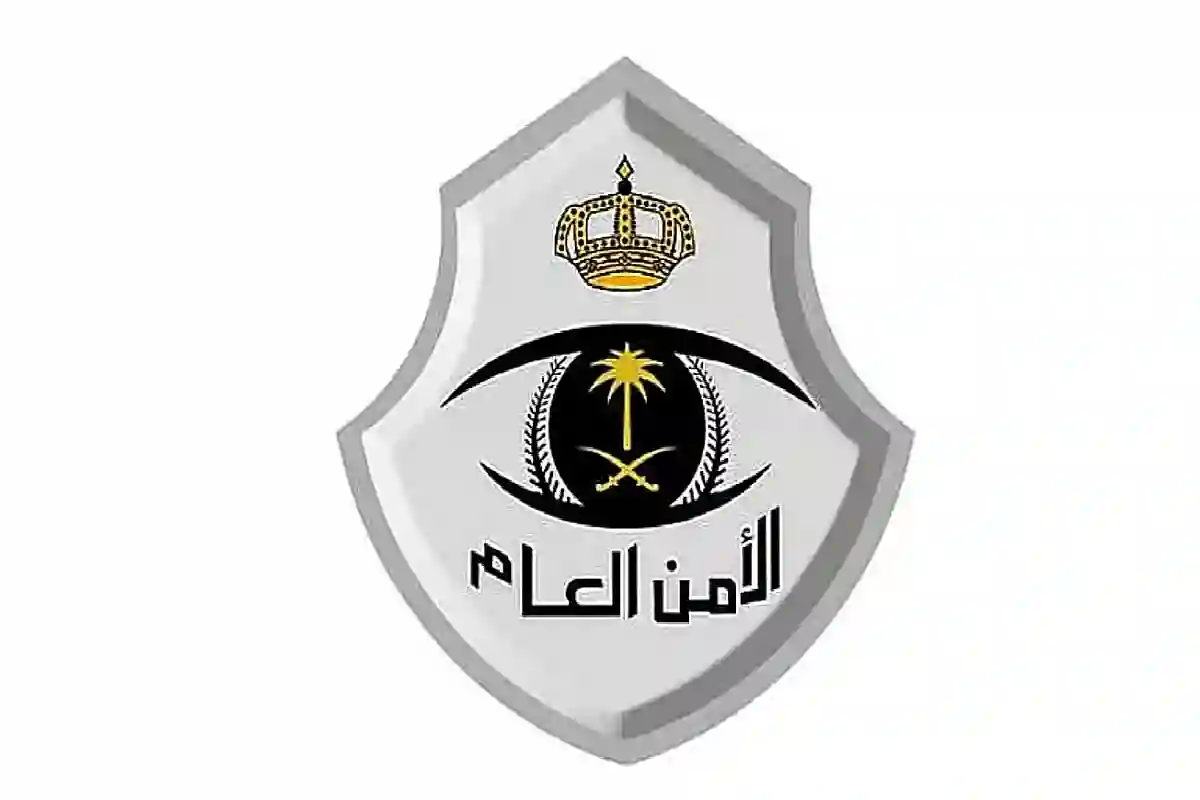 الأمن العام.