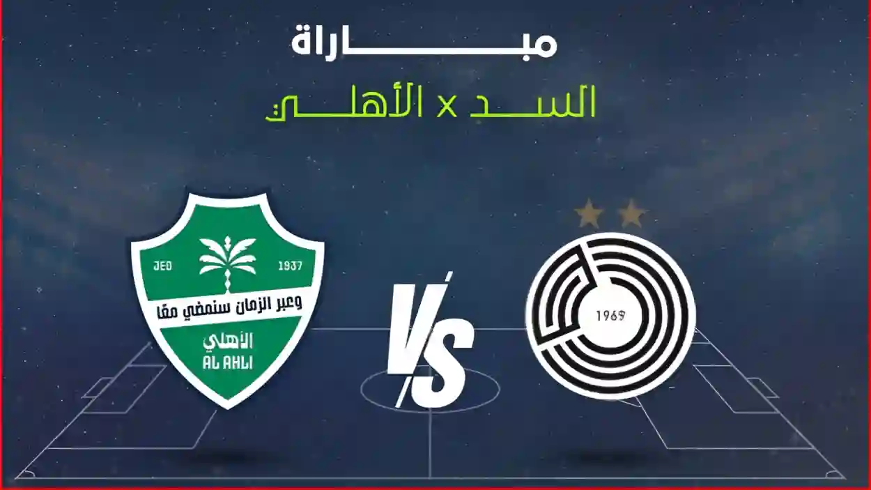 الأهلي يواجه السد اليوم