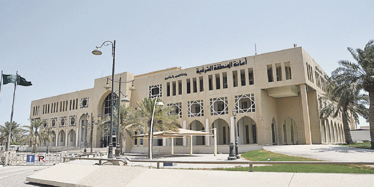 أمانة المنطقة الشرقية