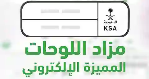 صورة توضيحية لمزاد اللوحات الإلكتروني عبر منصة أبشر