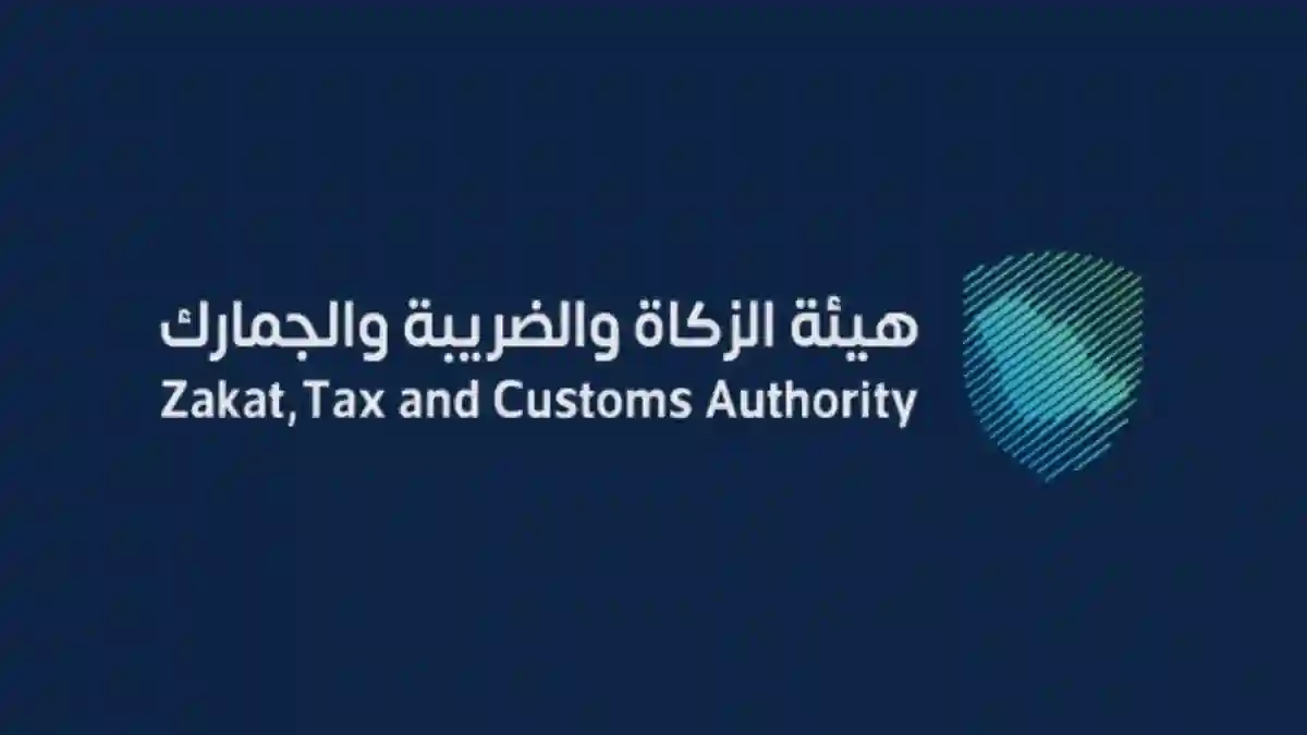 هيئة الزكاة والضريبة والجمارك