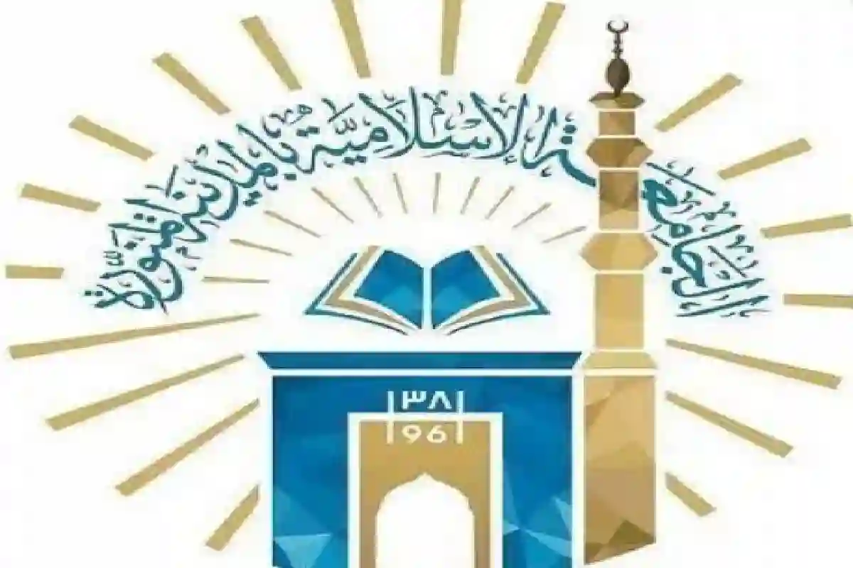 الجامعة الإسلامية بالمدينة المنورة.