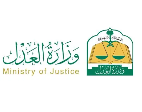 وزارة العدل 