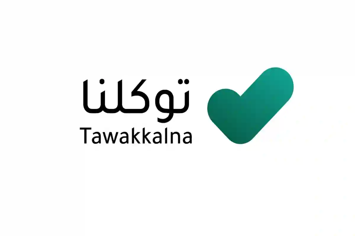 توكلنا