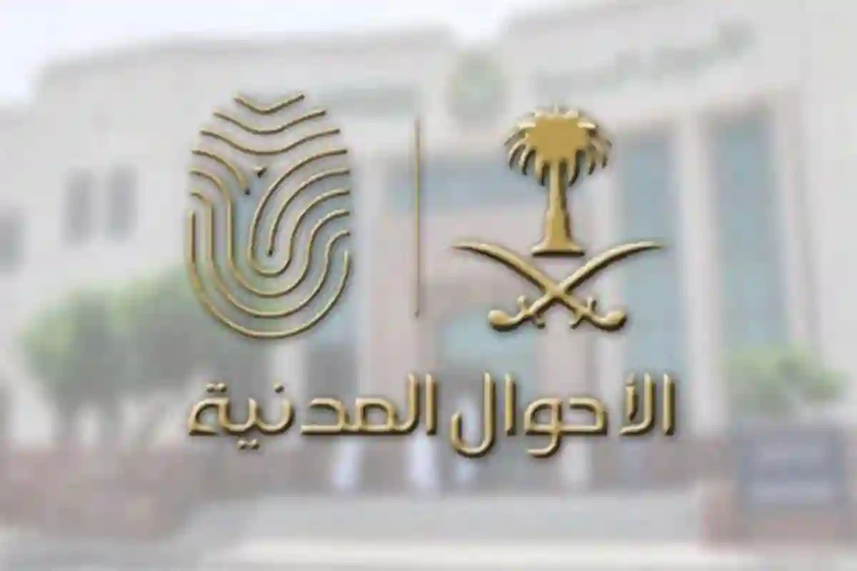 الأحوال المدنية