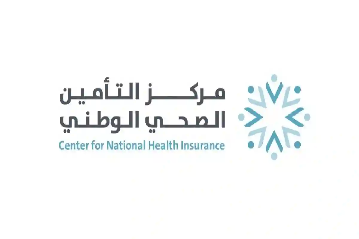 مركز التأمين الصحي الوطني.