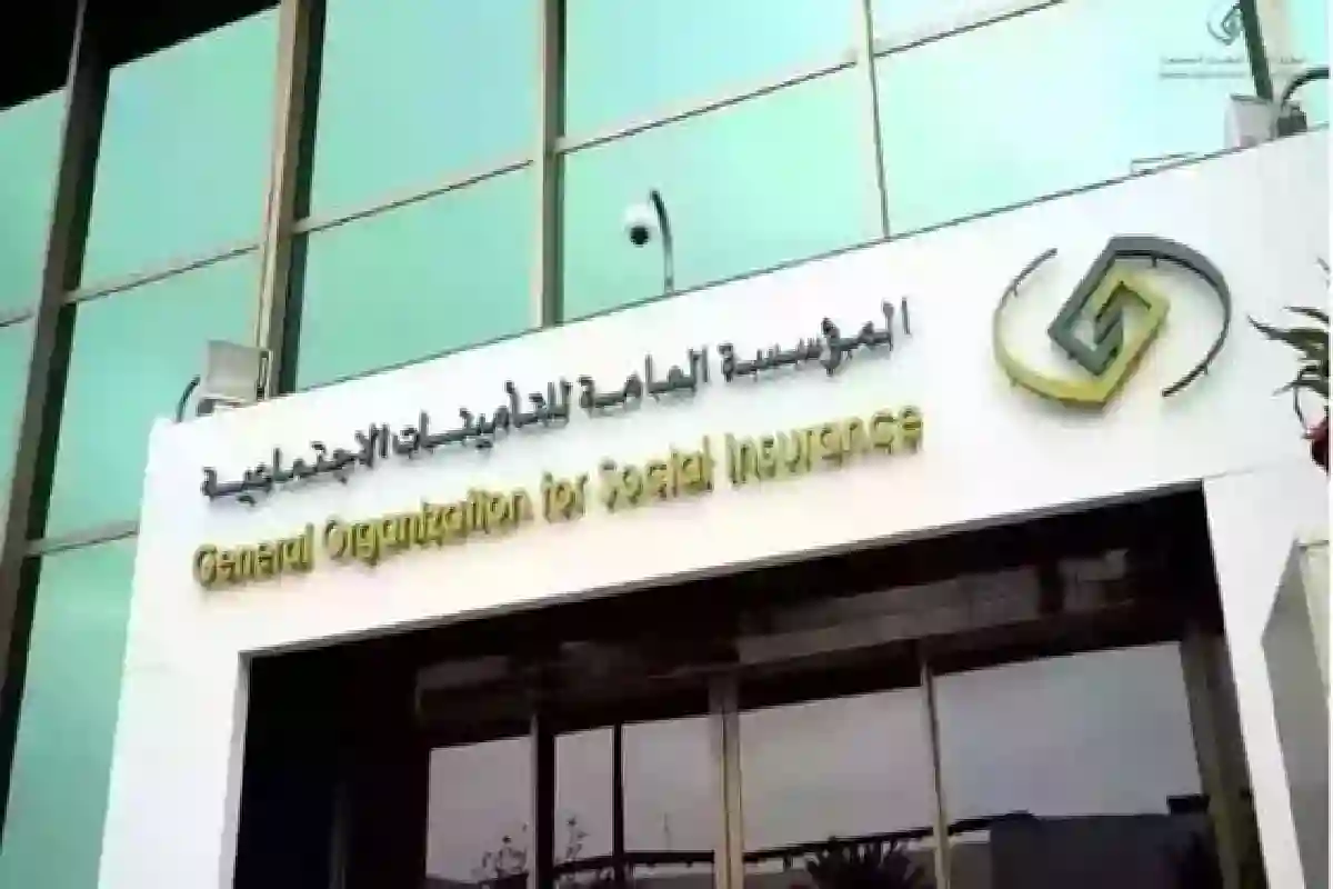 المؤسسة العامة للتأمينات الاجتماعية.