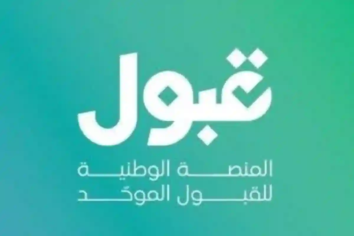 منصة «قبول».
