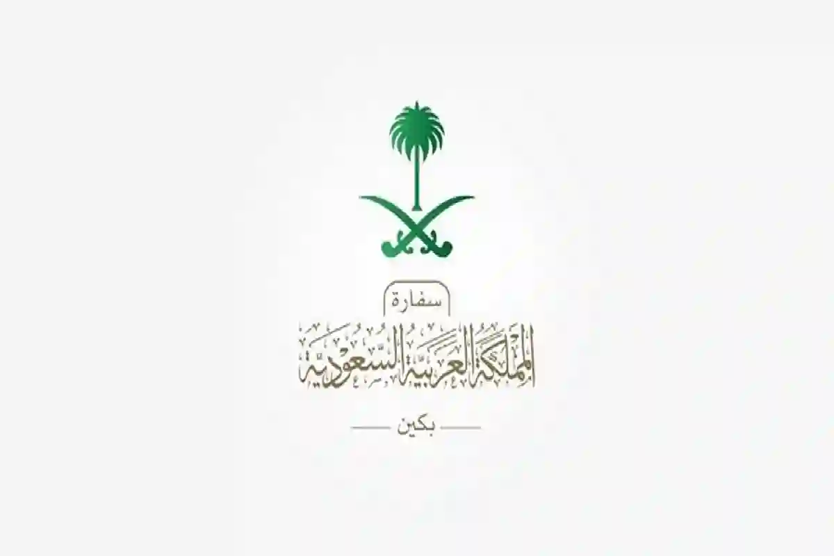 السفارة السعودية بالصين.