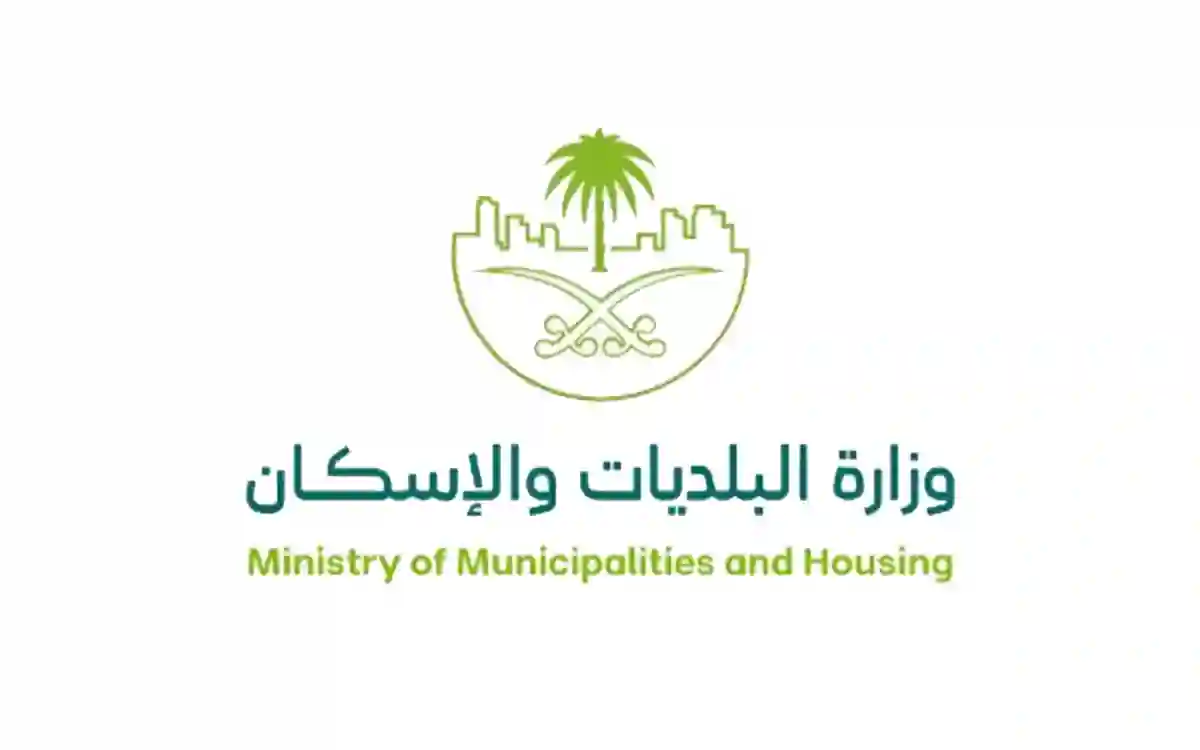 البلديات والإسكان