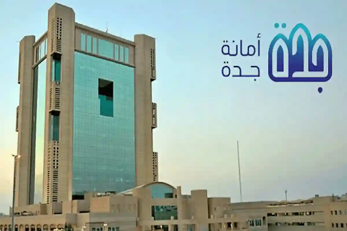 أمانة محافظة جدة. 