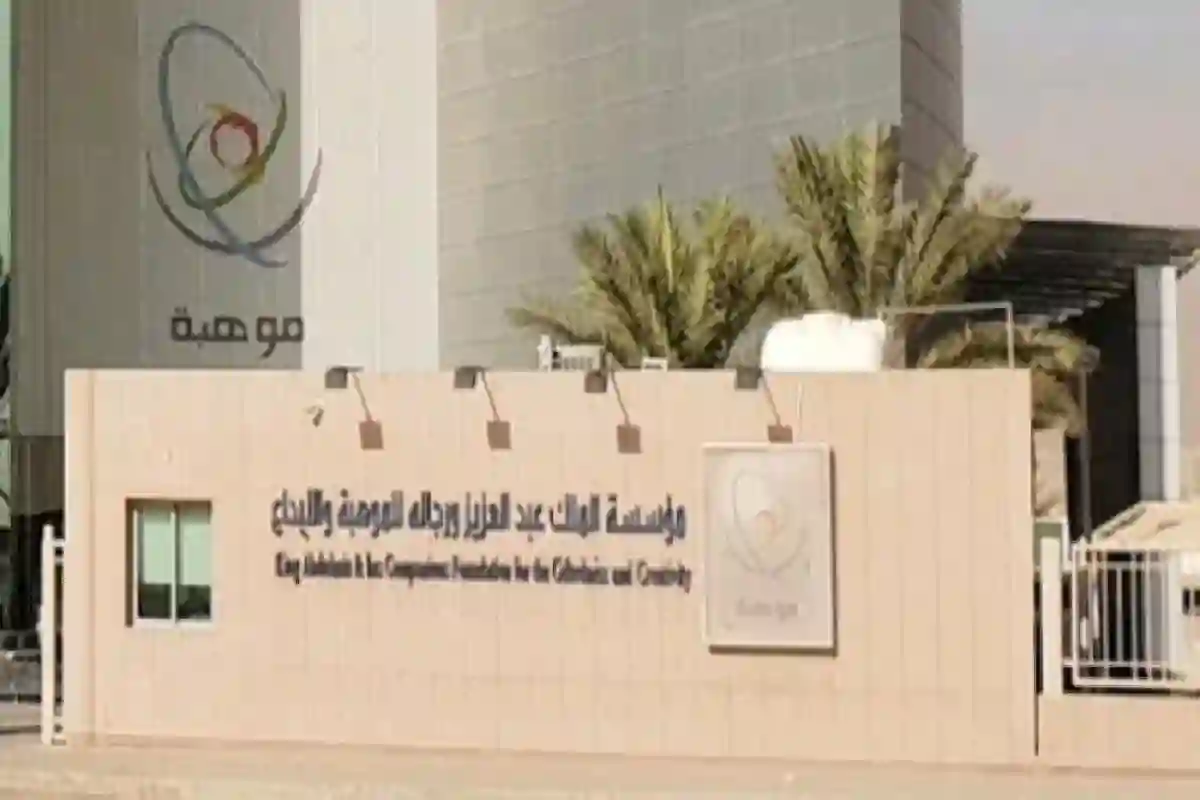 مؤسسة الملك عبدالعزيز ورجاله للموهبة والإبداع.