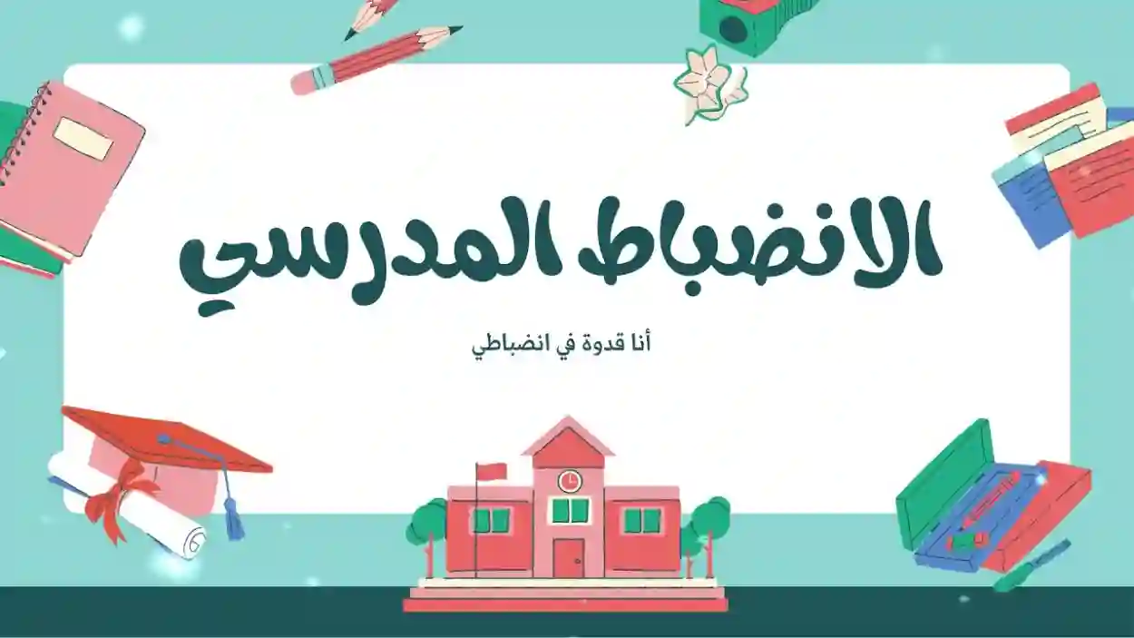  انضباط مدرسي