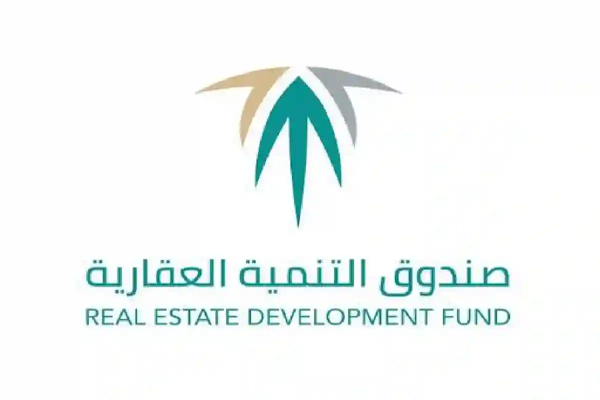صندوق التنمية العقارية.