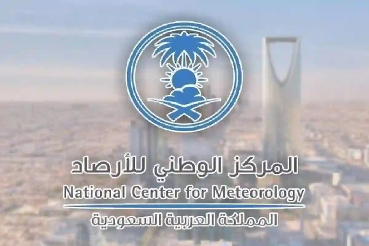 المركز الوطني للأرصاد.