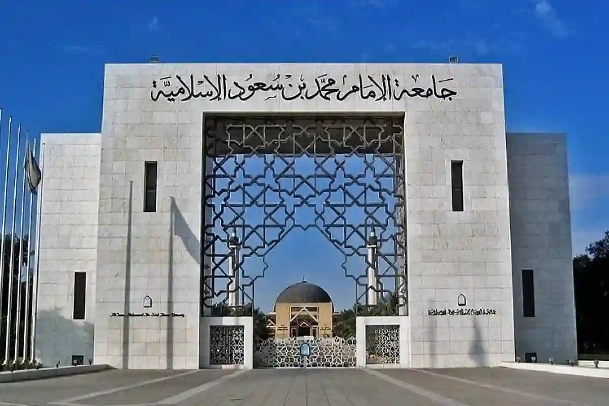 جامعة الإمام محمد بن سعود الإسلامية.