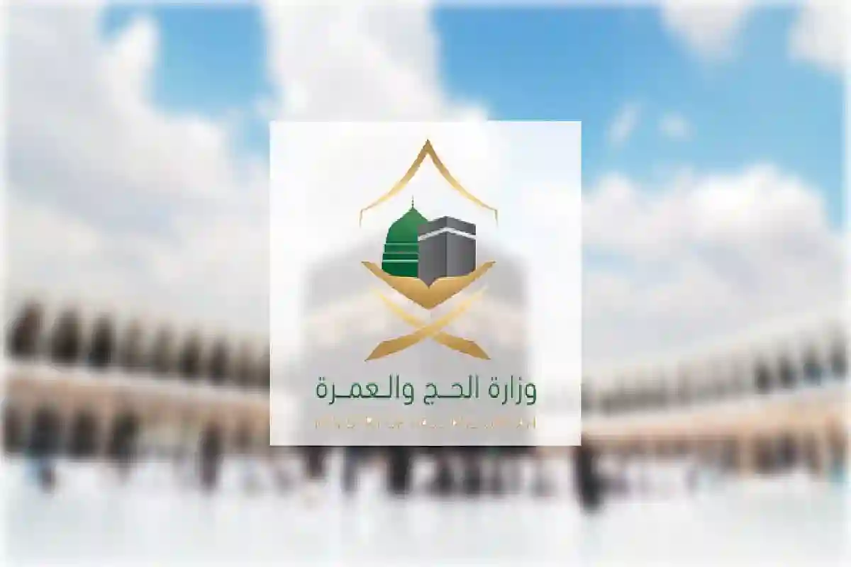 وزارة الحج والعمرة بالمملكة العربية السعودية.