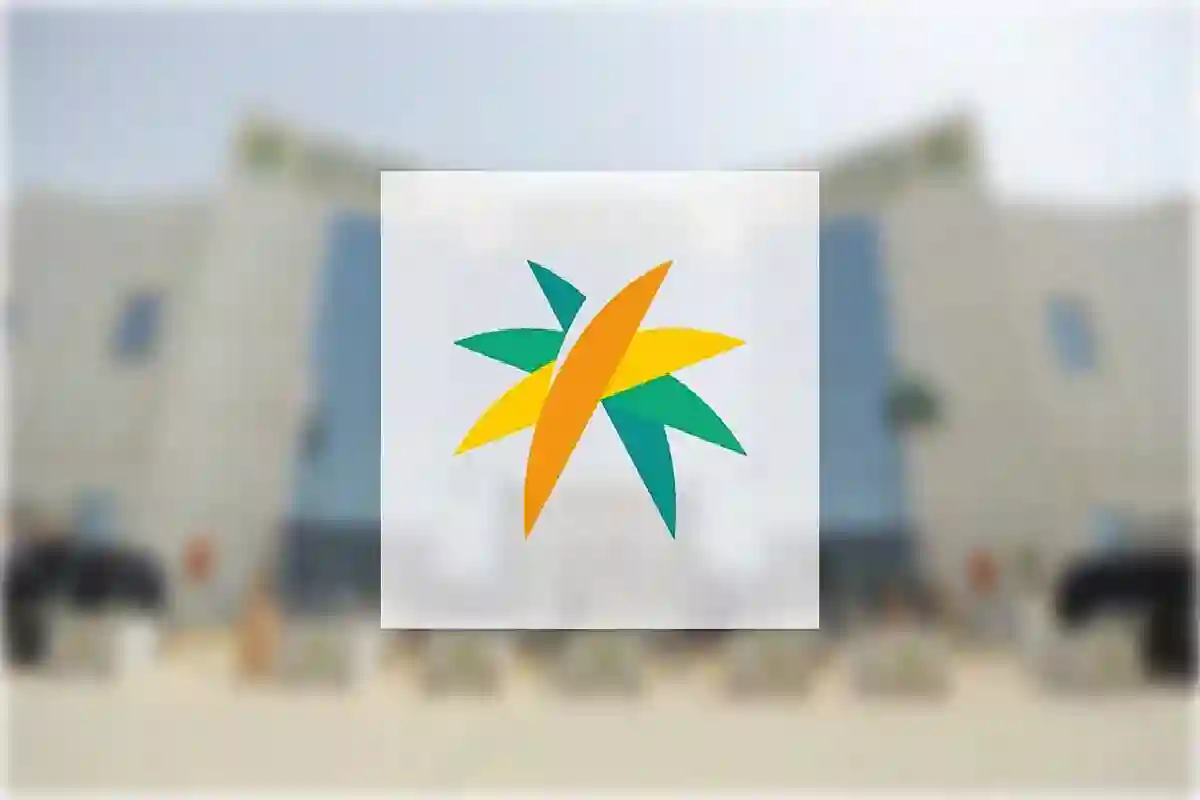 وزارة الموارد البشرية والتنمية الاجتماعية بالسعودية.