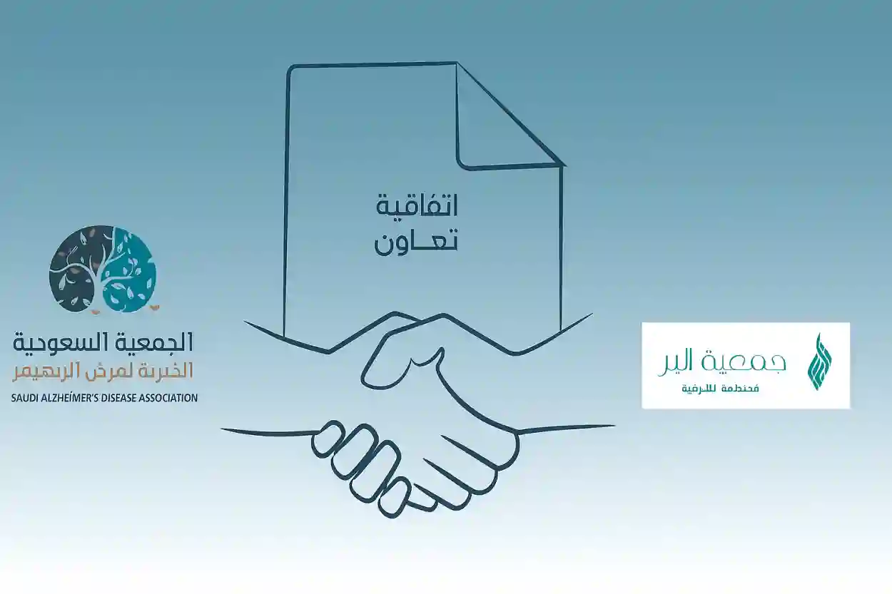 شراكة لدعم مرضى ألزهايمر بالشرقية