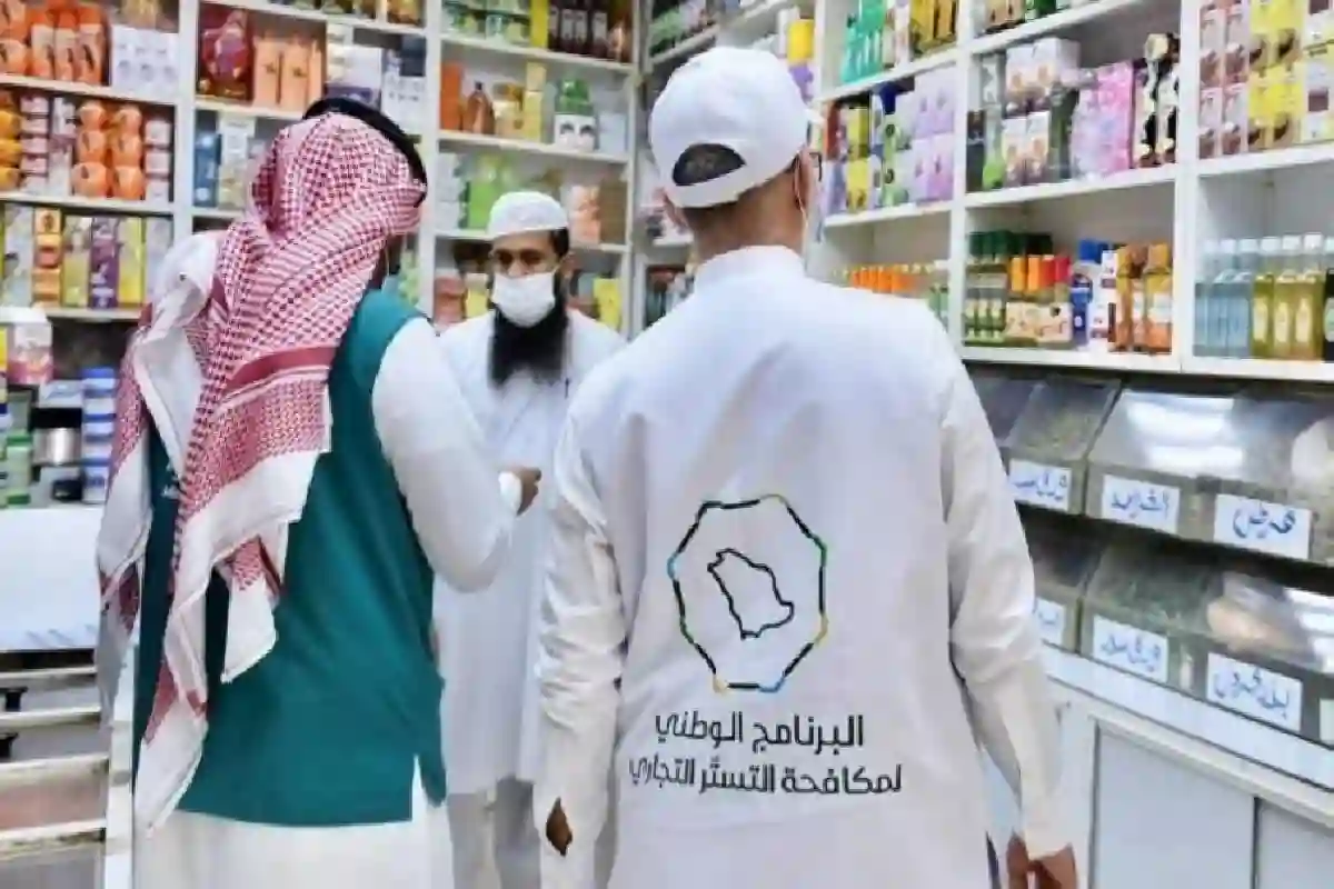 البرنامج الوطني لمكافحة التستر التجاري.