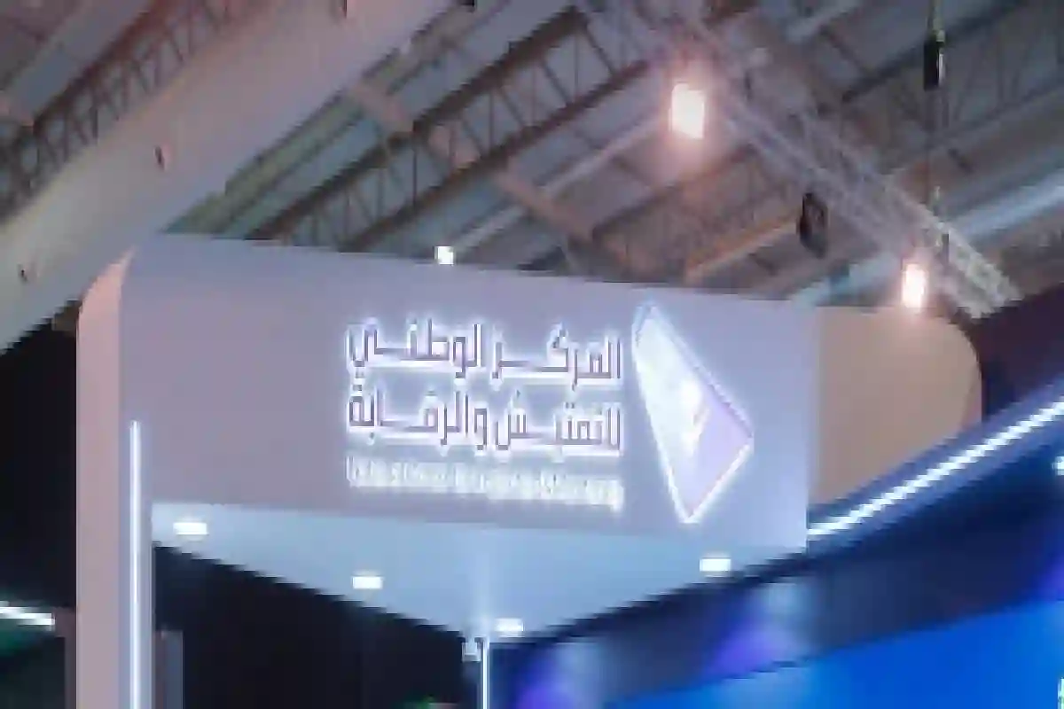 المركز الوطني للتفتيش والرقابة.