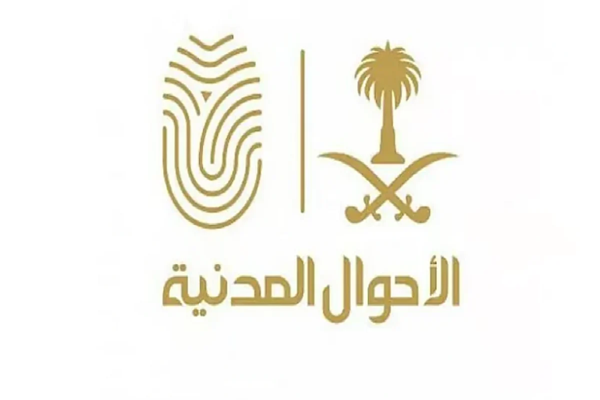 وكالة وزارة الداخلية للأحوال المدنية.
