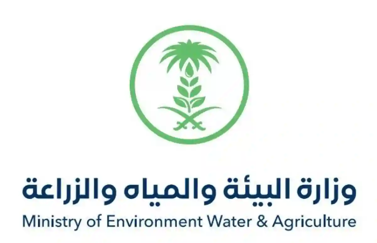 وزارة البيئة والمياه والزراعة