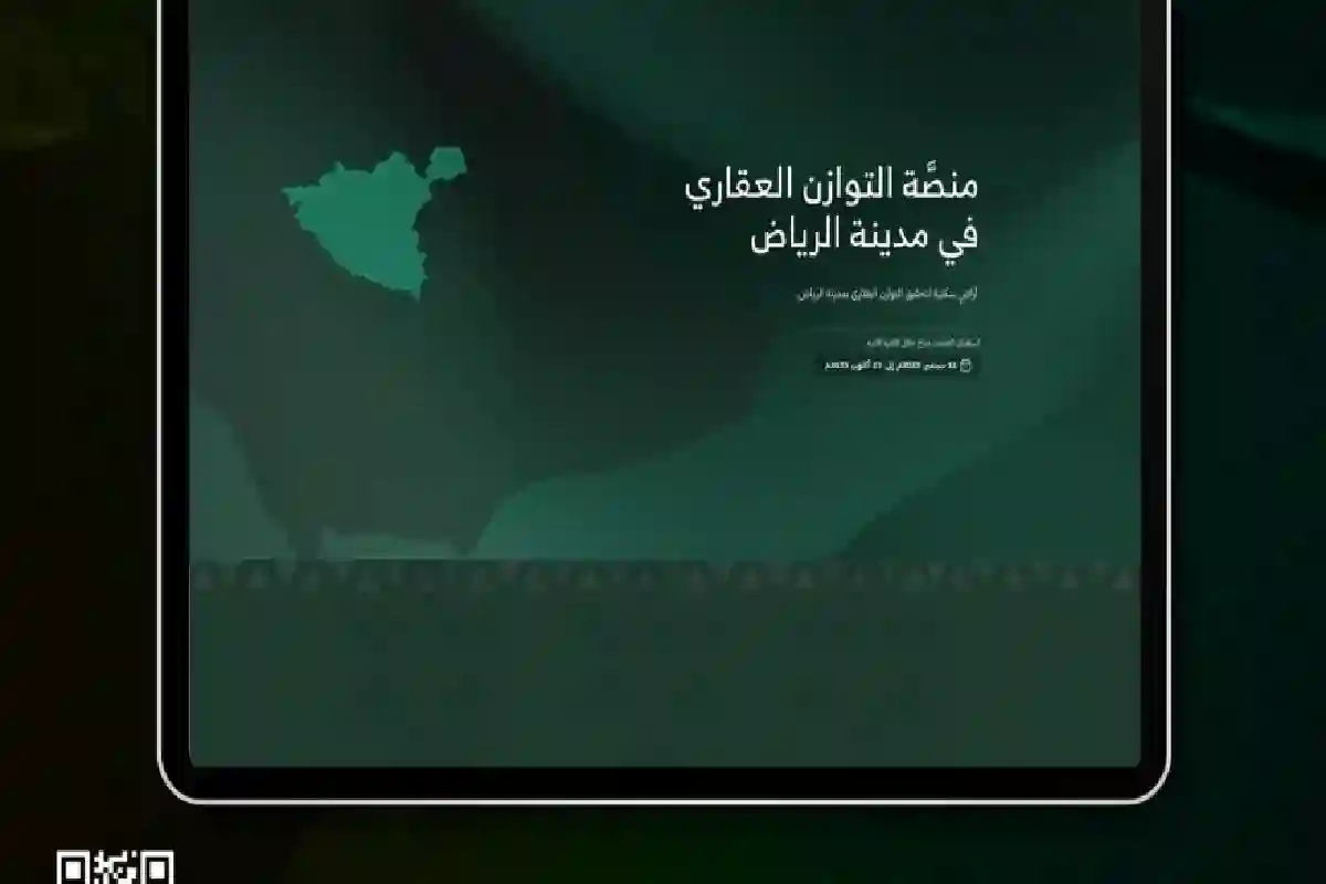 منصة التوازن العقاري بمدينة الرياض.
