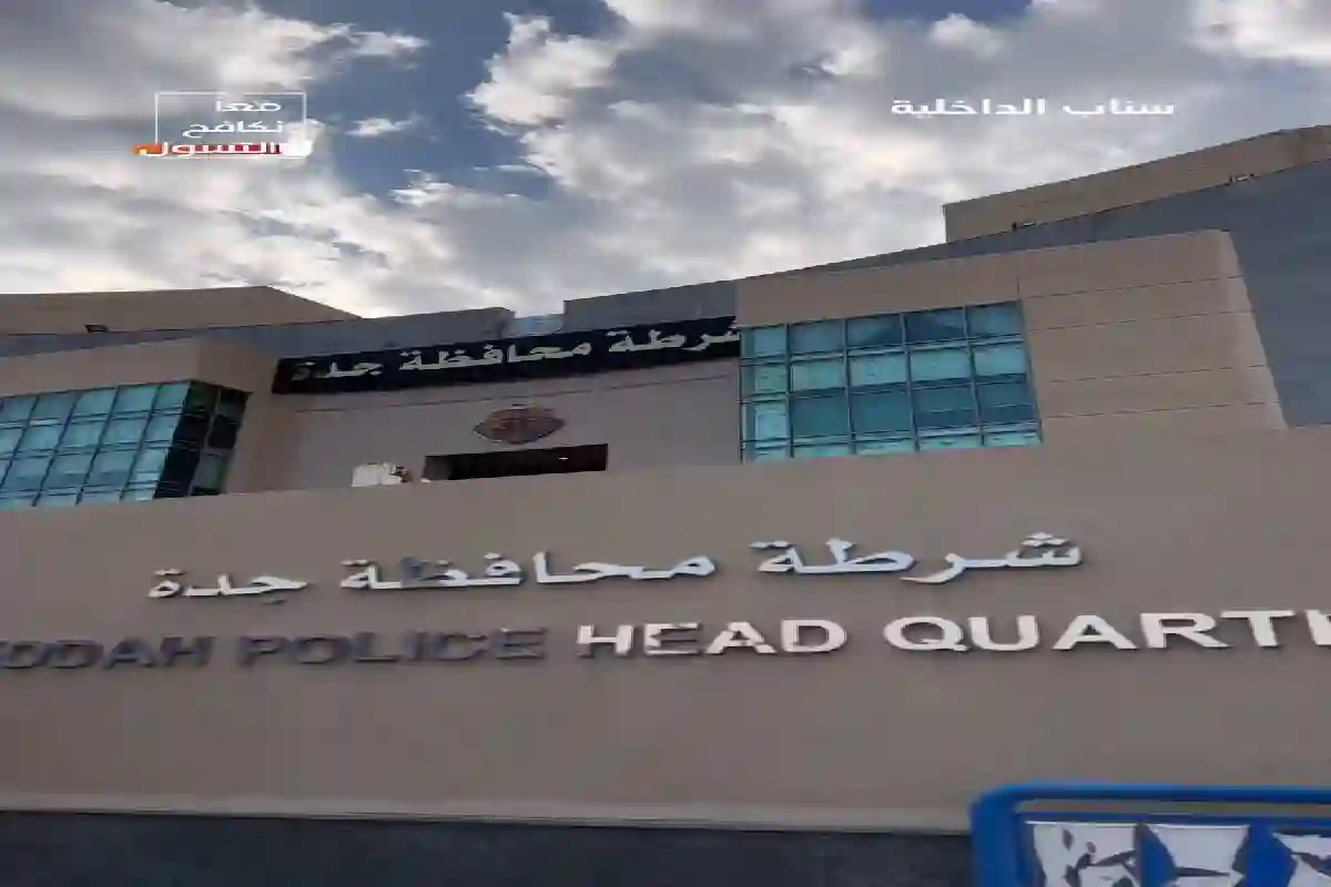 شرطة محافظة جدة.