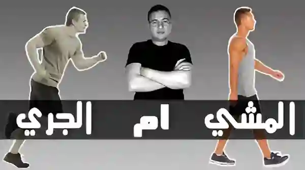 المشي والجري.. معركة حرق الدهون