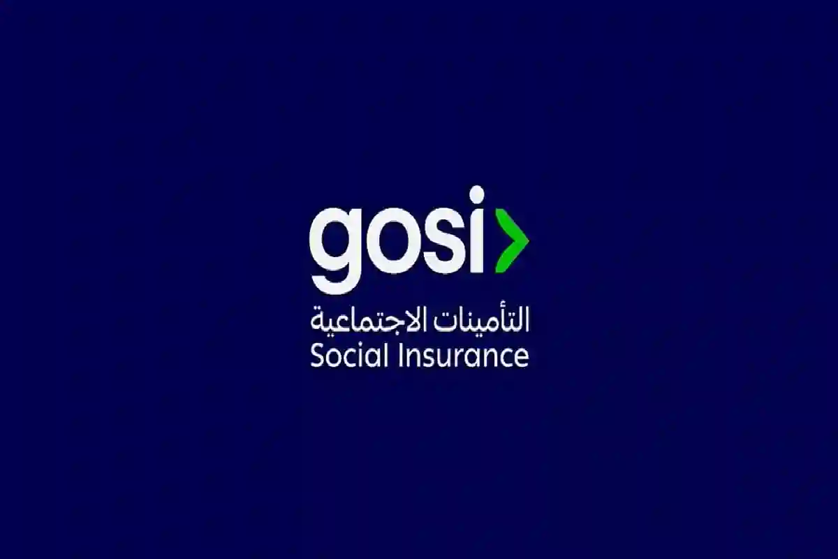 التأمينات الاجتماعية.