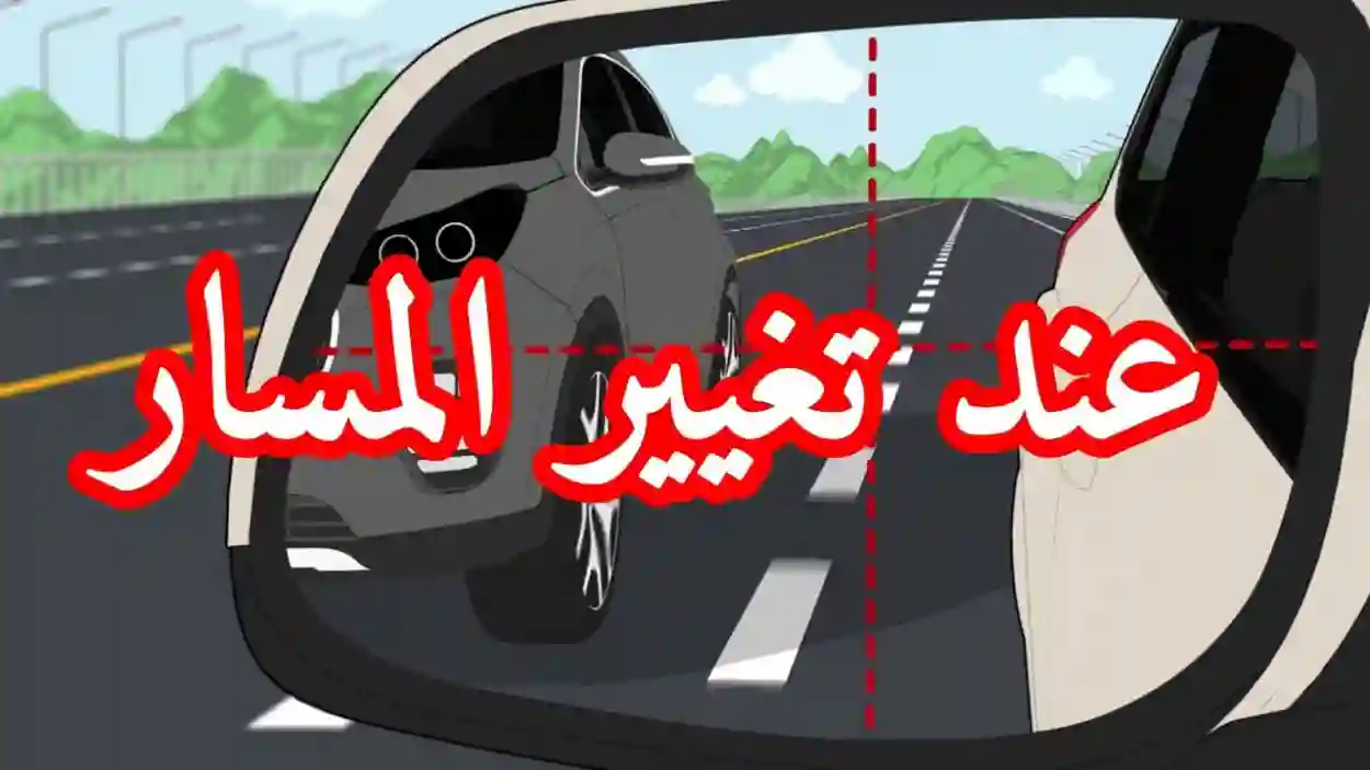 تغيير المسار