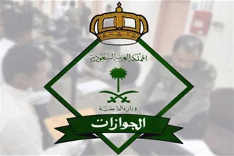 المديرية العامة للجوازات