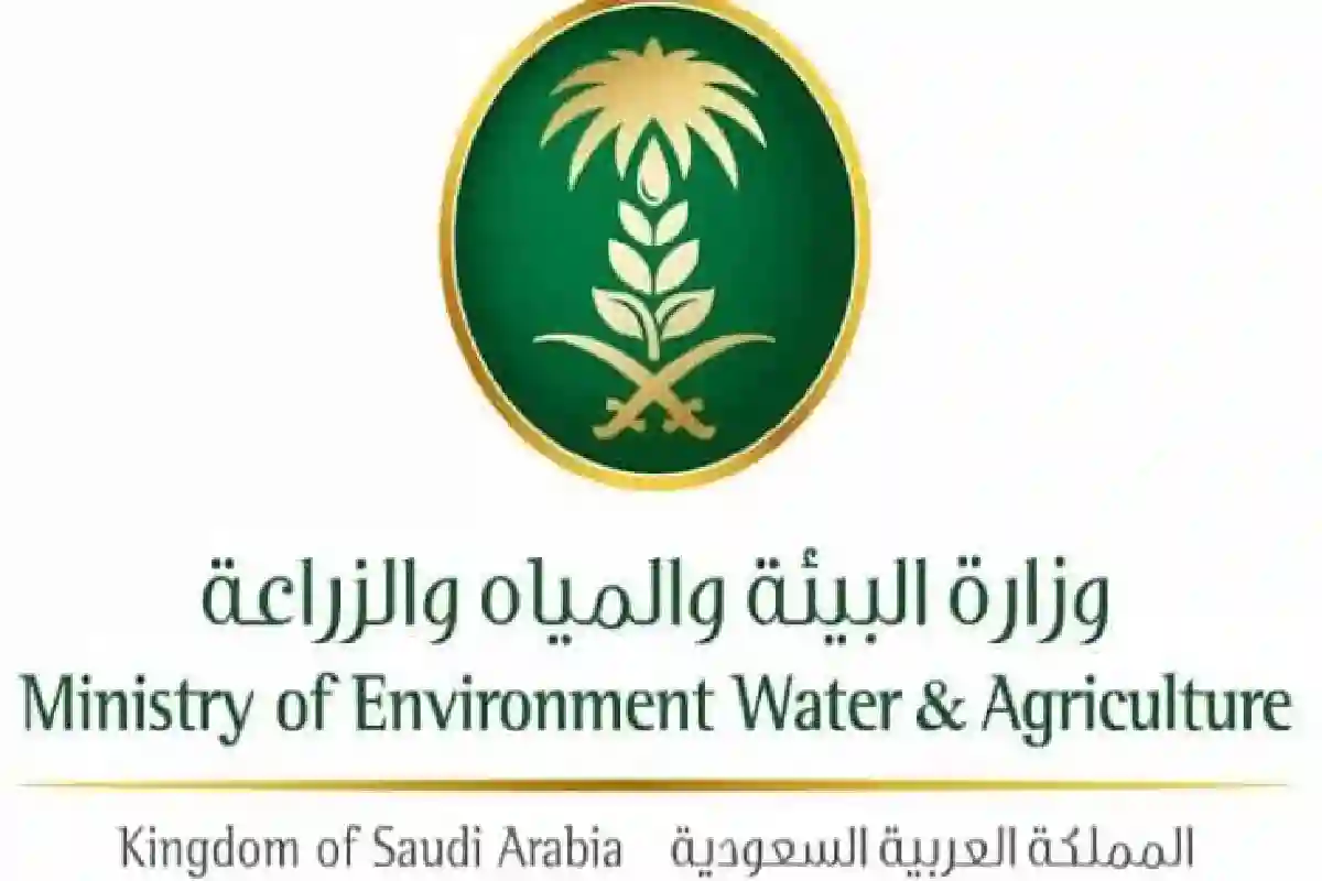 وزارة البيئة والمياه والزراعة.