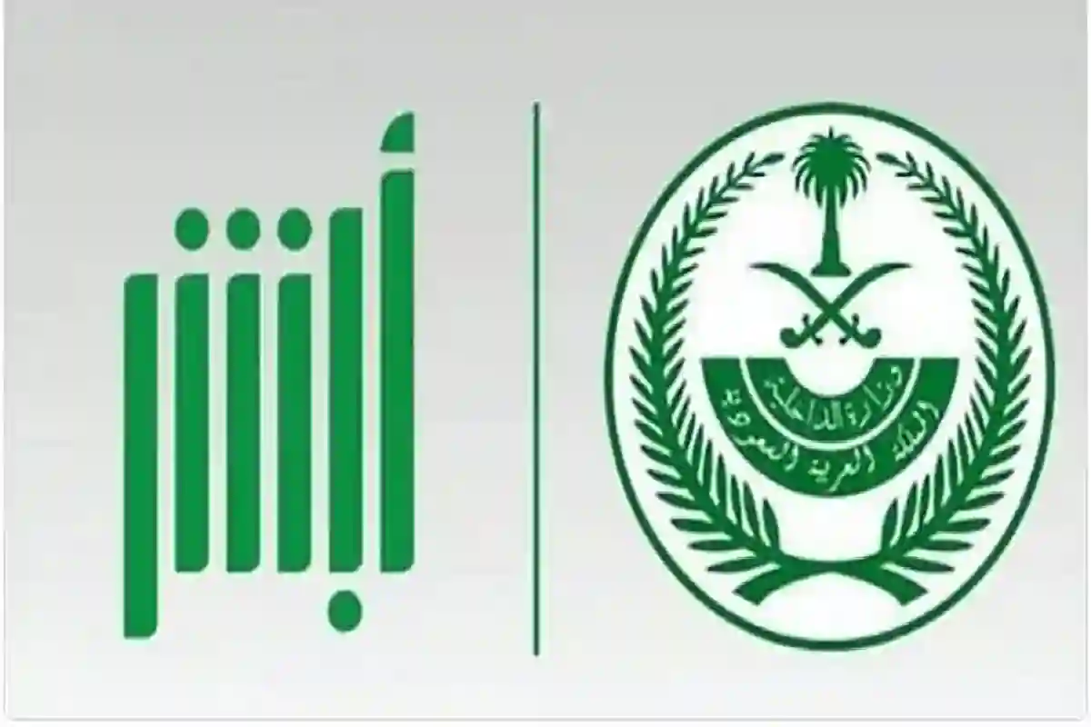 منصة أبشر الإلكترونية.