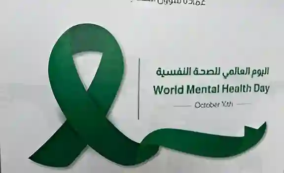 جامعة الحدود الشمالية تحتفي بالصحة النفسية