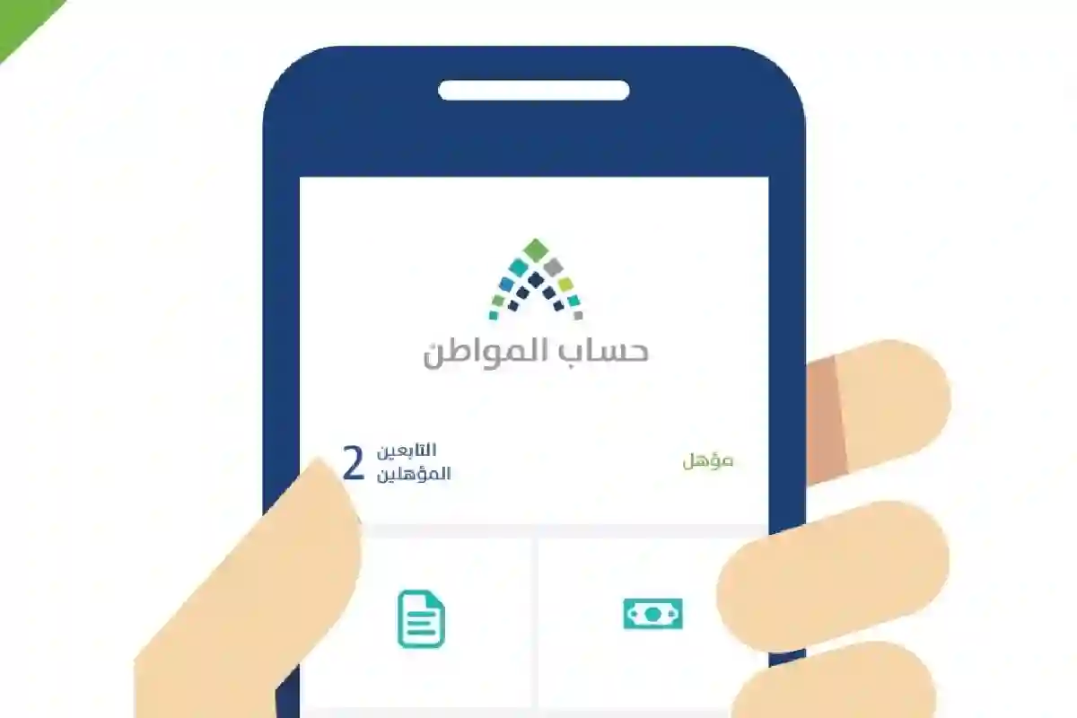 برنامج حساب المواطن.