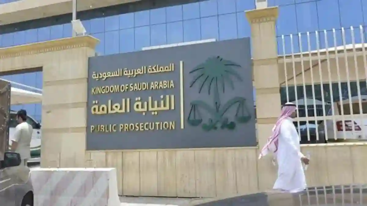 النيابة العامة