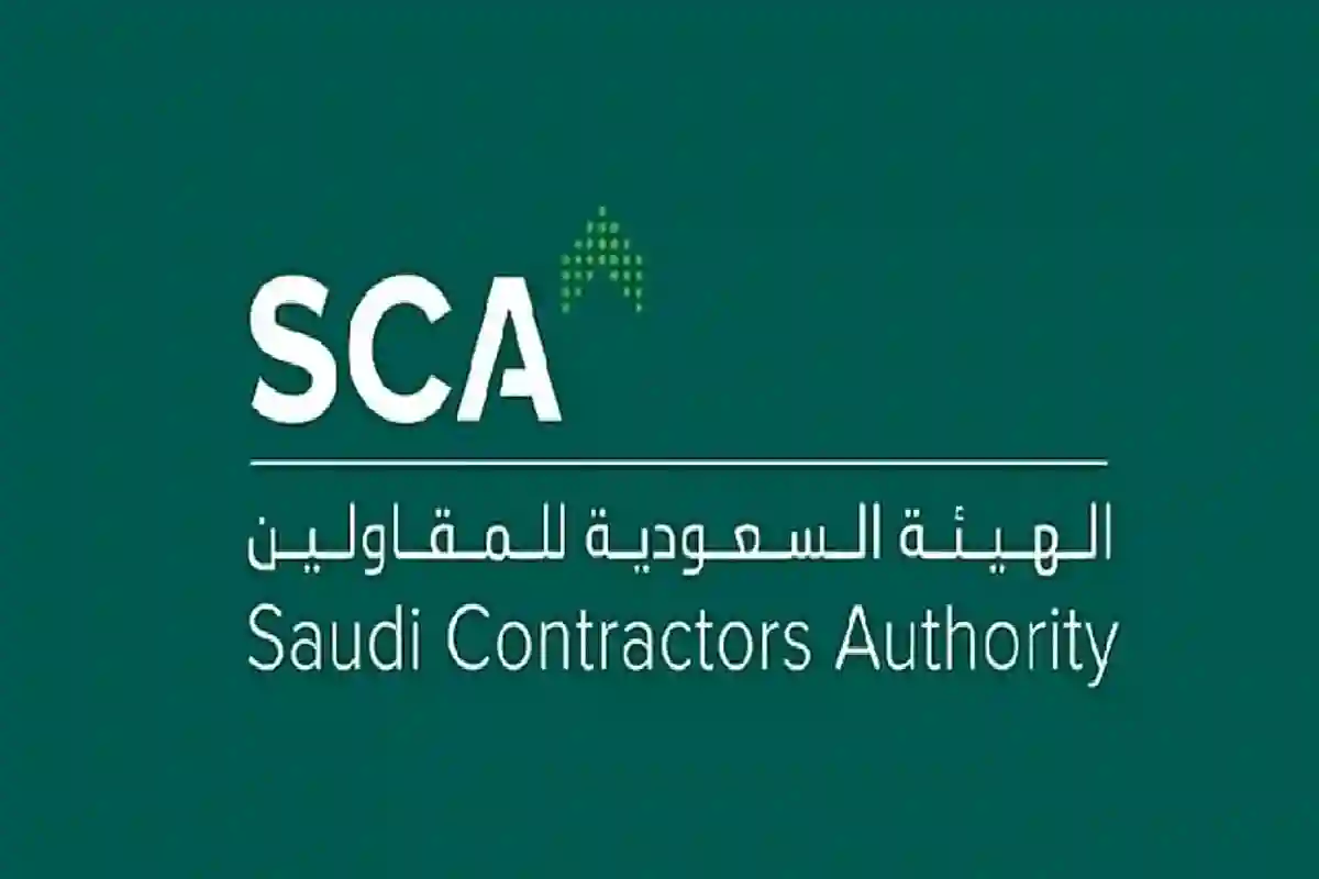 الهيئة السعودية للمقاولين.