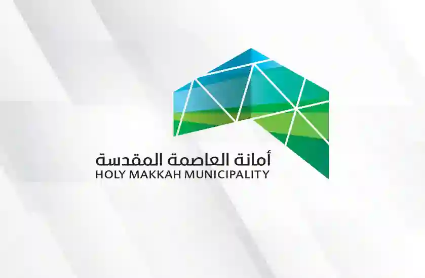 أمانة العاصمة المقدسة