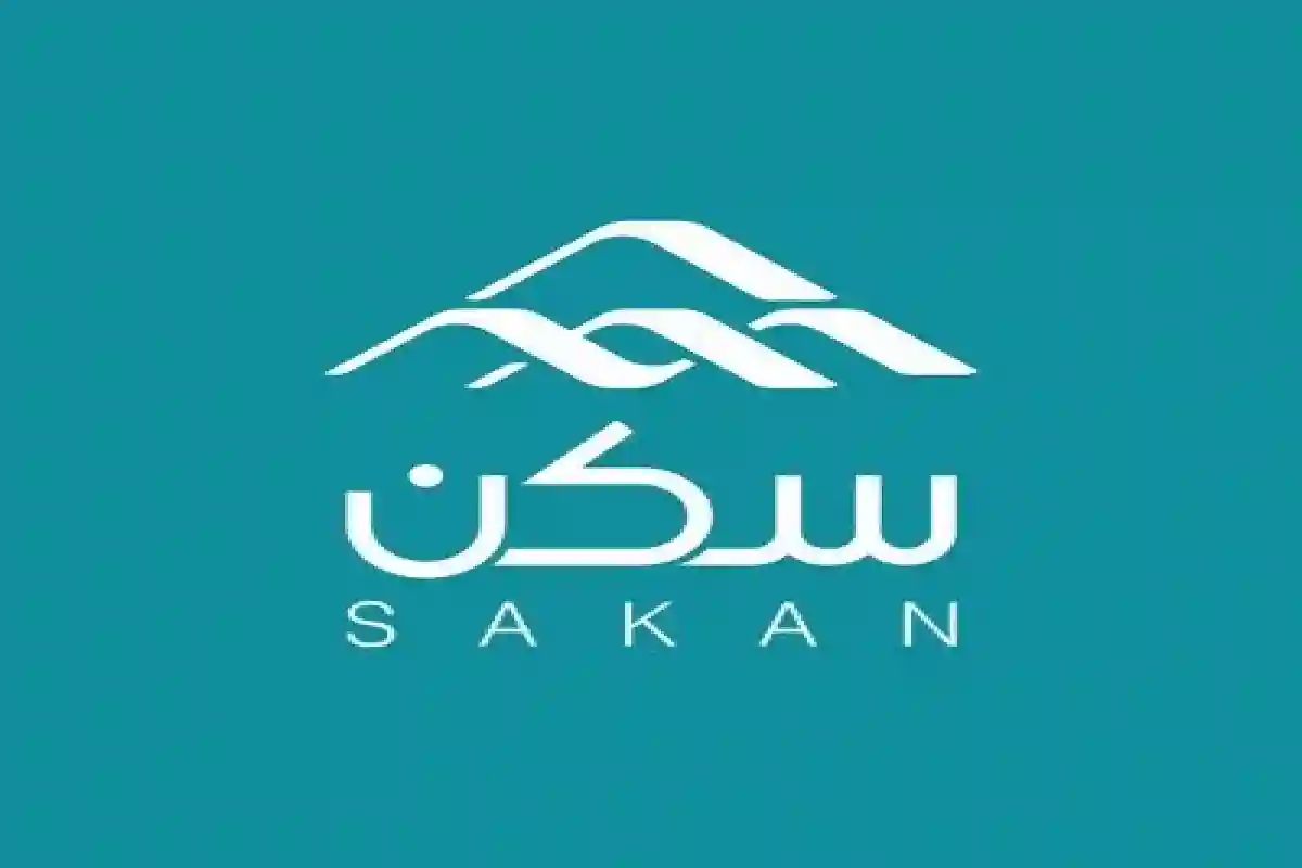 مؤسسة الإسكان التنموي سكن.