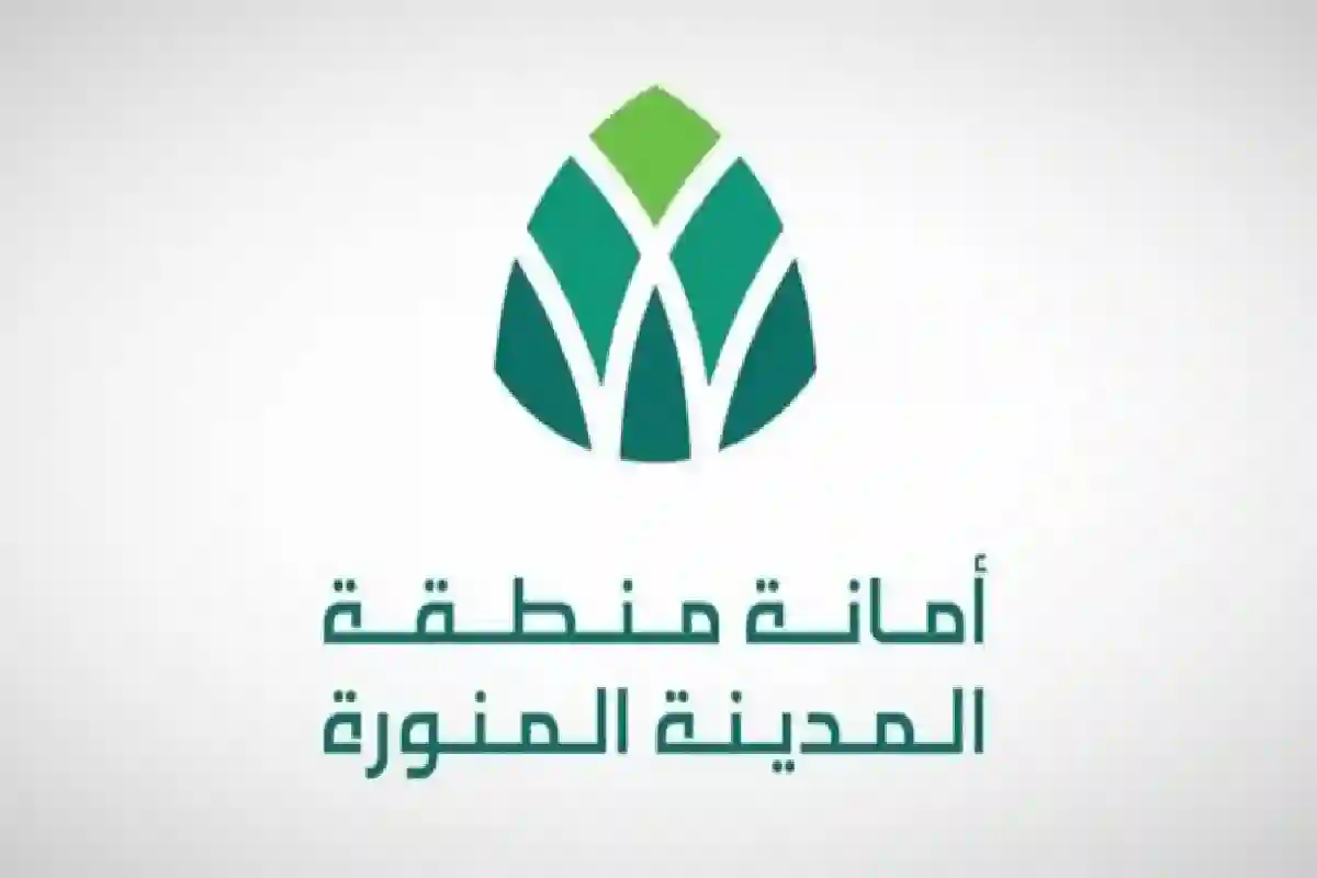 أمانة منطقة المدينة المنورة.