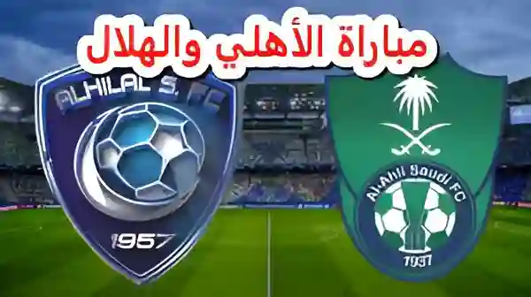 الهلال والأهلي في نهائي الكأس