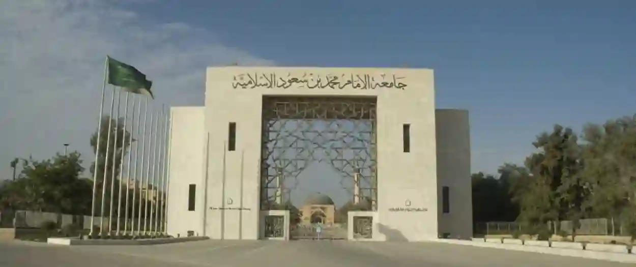جامعة الإمام