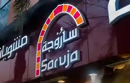 ساروجة تتوسع رقميًا بدعم كيتا