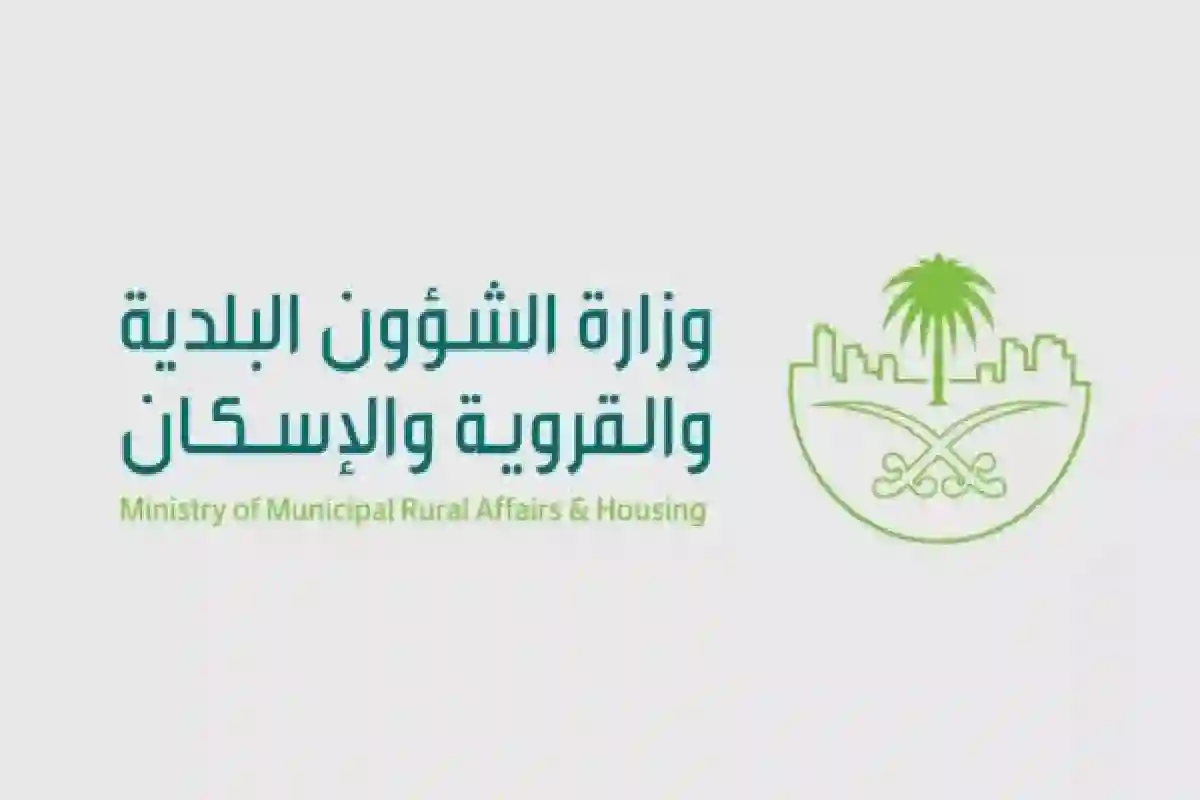 وزارة الشؤون البلدية والإسكان.